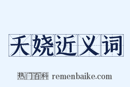 夭娆近义词是什么意思的图片